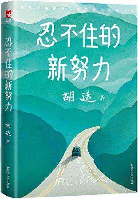 《忍不住的新努力》胡适/完整了收录胡适34篇传世杰作/epub+mobi+azw3插图