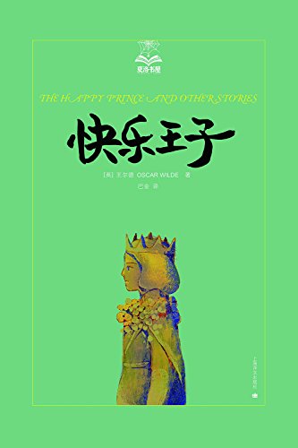 《快乐王子》奥斯卡·王尔德/共收录九篇经典童话故事/epub+mobi+azw3插图