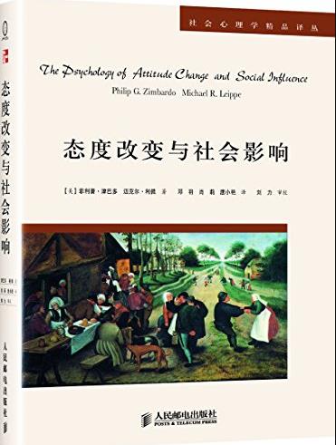 《态度改变与社会影响》/社会心理学精品译丛/epub+mobi+azw3插图