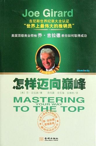 《怎样迈向巅峰》乔·吉拉德/从百万元挣到数十亿美元/epub+mobi+azw3插图