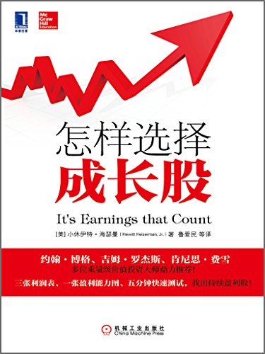 《怎样选择成长股》海瑟曼/通俗易懂解释简单明了图示/epub+mobi+azw3插图