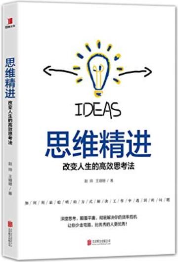 《思维精进》赵帅/成为职场精英要掌握正确的方法就够/epub+mobi+azw3插图