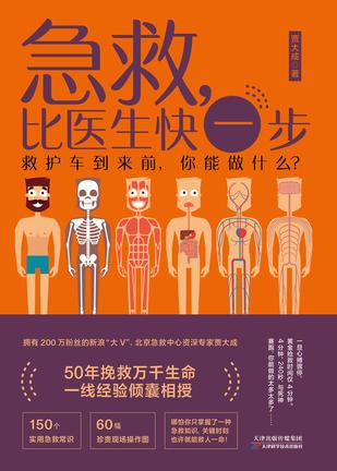 《急救，比医生快一步》贾大成/成人急救到儿童急救/epub+mobi+azw3插图