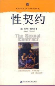 《性契约》卡罗尔·帕特曼/契约论中一个被压抑了层面/epub+mobi+azw3插图