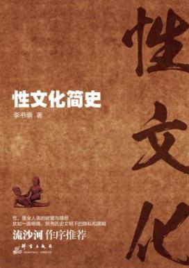 《性文化简史》李书崇/一本关于人类由古至今的性史/epub+mobi+azw3插图