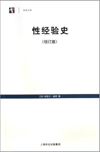 《性经验史》米歇尔·福柯/为全球最完整的版本而面世/epub+mobi+azw3插图