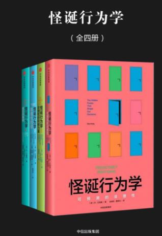 《怪诞行为学》新版[全四册]丹·艾瑞里/epub+mobi+azw3插图