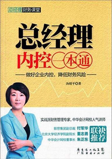《总经理内控一本通》/总经理财务课堂系列/epub+mobi+azw3插图