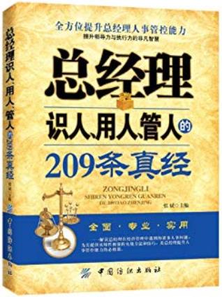 《总经理识人、用人、管人的209条真经》张斌/长于用人/epub+mobi+azw3插图