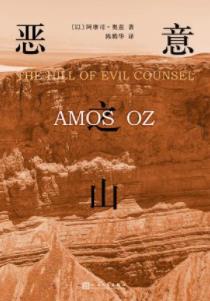 《恶意之山》阿摩司·奥兹/一九四六年夏，耶路撒冷/epub+mobi+azw3插图