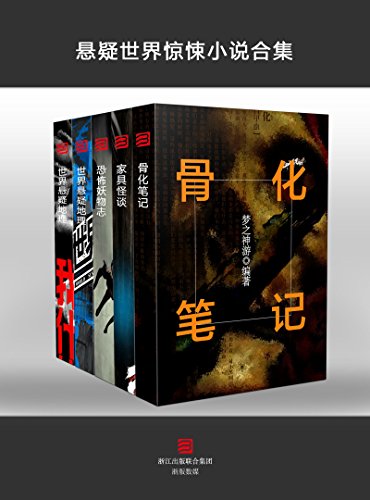 《悬疑世界惊悚小说合集》套装5本/骨化笔记+家具怪谈等/epub+mobi+azw3插图