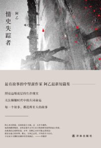 《情史失踪者》阿乙著/epub+mobi+azw3插图