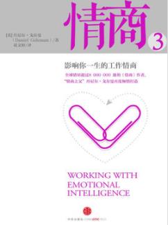 《情商3》丹尼尔・戈尔曼/影响你一生的工作情商/epub+mobi+azw3插图