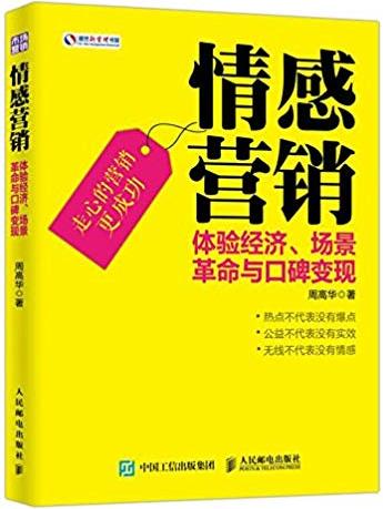《情感营销》/体验经济、场景革命与口碑变现/epub+mobi+azw3插图