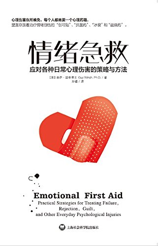 《情绪急救》温奇/应对各种日常心理伤害的策略与方法/epub+mobi+azw3插图