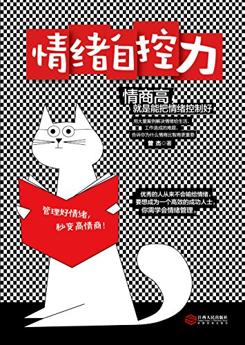 《情绪自控力》曾杰/优秀的人从来不会输给情绪高情商/epub+mobi+azw3插图