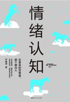 《情绪认知》尹惟楚/明白人与人之间真的不一样/epub+mobi+azw3插图