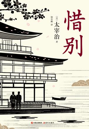 《惜别》太宰治/在仙台医专求学时鲁迅为原型创作小说/epub+mobi+azw3插图