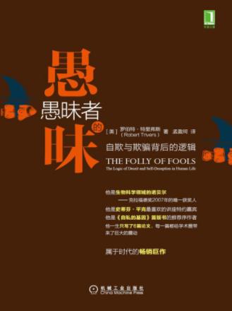 《愚昧者的愚昧：自欺与欺骗背后的逻辑》epub+mobi+azw3插图