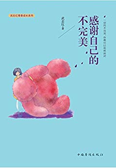 《感谢自己的不完美》武志红/努力去避免克服负面情绪/epub+mobi+azw3插图
