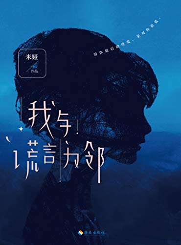 《我与谎言为邻》米娅/朝思暮想的爱人是她的真爱吗/epub+mobi+azw3插图