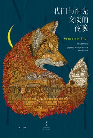 《我们与祖先交谈的夜晚》斯坦尼西奇/穿行历史与现实/epub+mobi+azw3插图