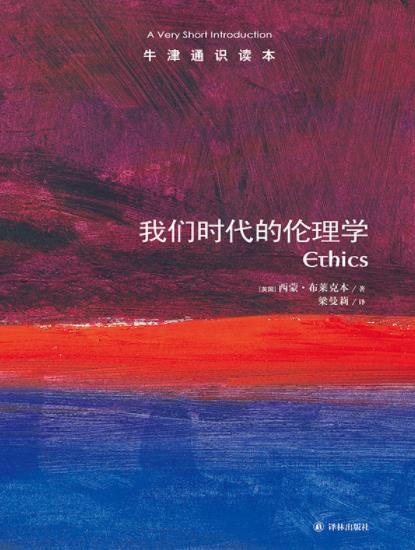 《我们时代的伦理学》布莱克本┊牛津通识中文版┊epub+mobi+azw3插图