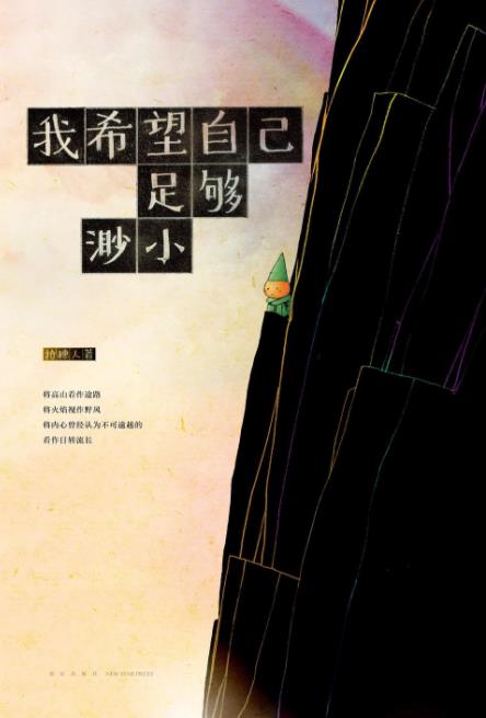 《我希望自己足够渺小》/尖顶帽小人为主人公/epub+mobi+azw3插图