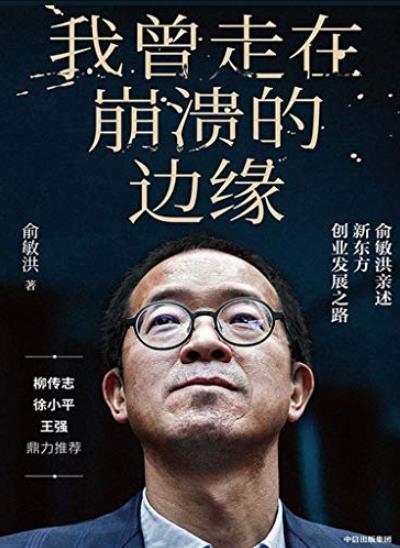 《我曾走在崩溃的边缘》俞敏洪/新东方创业之路/epub+mobi+azw3插图