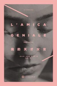 《我的天才女友》埃莱娜・费兰特著/epub+mobi+azw3插图