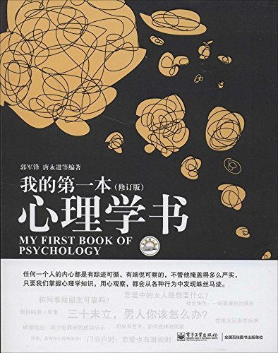 《我的第一本心理学书》[修订版]郭军锋/趣味心理过程/epub+mobi+azw3插图