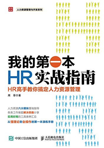 《我的第一本HR实战指南》/高手教你搞定人力资源管理/epub+mobi+azw3插图