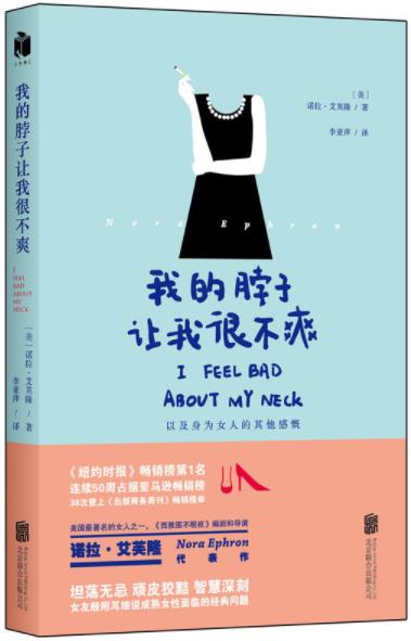 《我的脖子让我很不爽》诺拉·艾芙隆/半生生活经验/epub+mobi+azw3插图