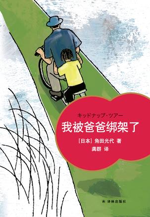 《我被爸爸绑架了》角田光代/一次父女俩的快乐逃亡/epub+mobi+azw3插图