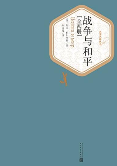 《战争与和平》列夫·托尔斯泰/俄法战争的全过程/epub+mobi+azw3插图