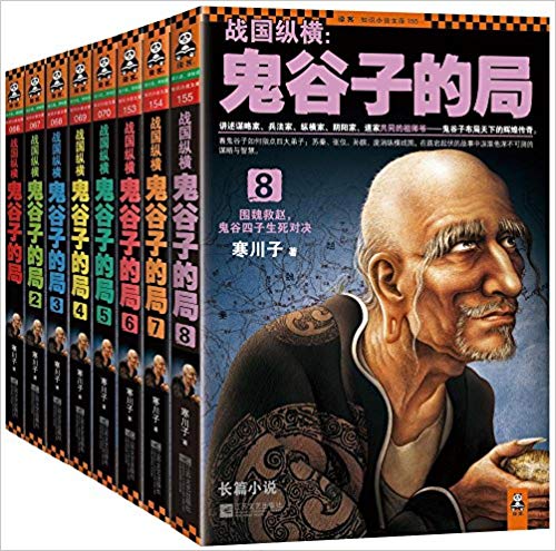 《战国纵横：鬼谷子的局(1-8)》[套装共8册]寒川子/epub+mobi+azw3插图