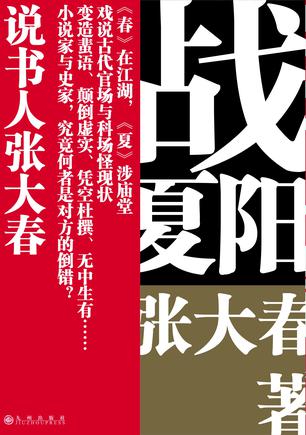 《战夏阳》张大春/娴熟之极却不失当代感书场叙事技艺/epub+mobi+azw3插图