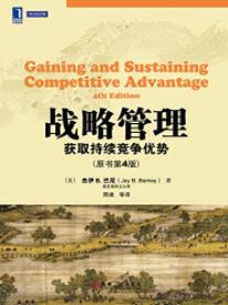 《战略管理》杰伊·巴尼/获取持续竞争优势/epub+mobi+azw3插图