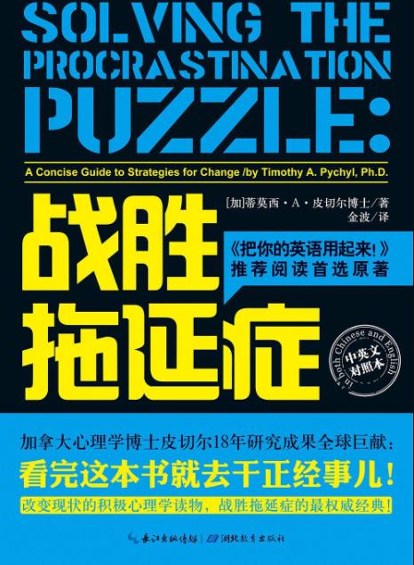 《战胜拖延症》皮切尔&心理学界拖延症最新研究epub+mobi+azw3插图