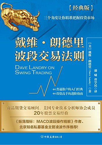 《戴维·朗德里波段交易法则》/股票波段交易必备手册/epub+mobi+azw3插图