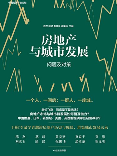 《房地产与城市发展》陈杰/房地产和城市群发展问题/epub+mobi+azw3插图