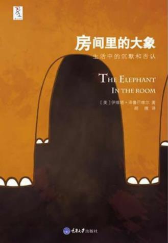《房间里的大象》泽鲁巴维尔/生活中的沉默和否认/epub+mobi+azw3插图