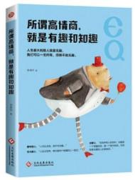 《所谓高情商，就是有趣和知趣》/为成功增加砝码/epub+mobi+azw3插图