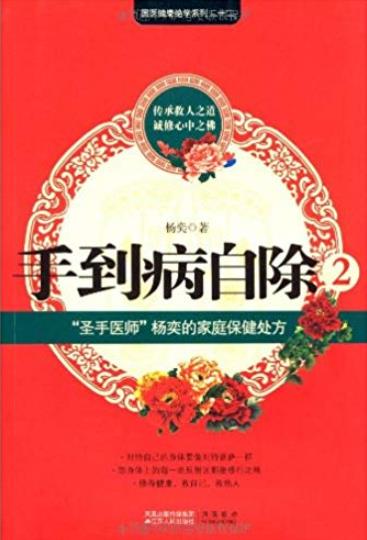 《手到病自除2》/圣手医师杨奕的不生病真法/epub+mobi+azw3插图