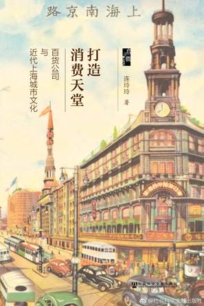 《打造消费天堂》连玲玲/以消费主义为核心概念/epub+mobi+azw3插图