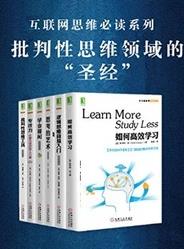 《批判性思维套装共6册》如何高效学习学会提问epub+mobi+azw3插图