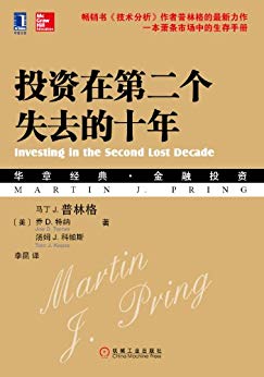《投资在第二个失去的十年》马丁·普林格/不被熊市吞噬/epub+mobi+azw3插图