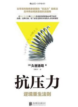 《抗压力》久世浩司/日本商业精英首选抗压指南/epub+mobi+azw3插图