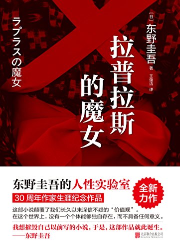《拉普拉斯的魔女》东野圭吾/从人性深处出发可怕念头/epub+mobi+azw3插图
