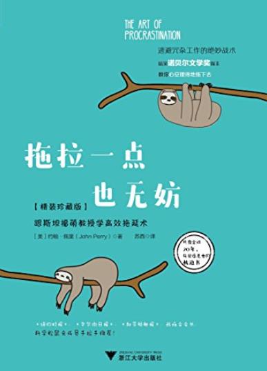 《拖拉一点也无妨》佩里/跟斯坦福萌教授学高效拖延术/epub+mobi+azw3插图